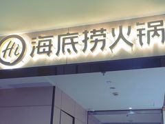 -海底捞火锅(杭州水晶城购物中心店)