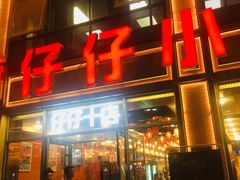 -簋街仔仔小龙虾(簋街二店)