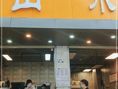 门面-山水肠粉(盐田店)