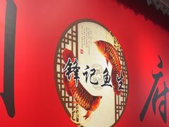 -官塘锋记鱼生·生腌·砂锅粥(牌坊街店)