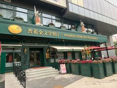 -哈拉硕俄式西餐