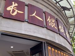 门面-长人馄饨铺(解放街店)