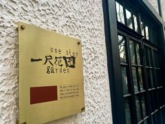 -一尺花园(安和花园店)