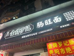 -金牌罗记肠旺面(蔡家街店)