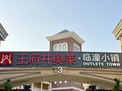 -王府井奥莱临潼小镇(临潼店)