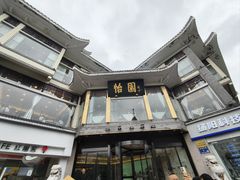 -怡园饭店-餐厅(四望亭店)