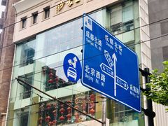 门面-王家沙点心店(南京西路总店)