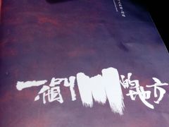 -一个叫川的地方(麒麟新天地店)