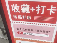 -晓友烧麦(光华村店)