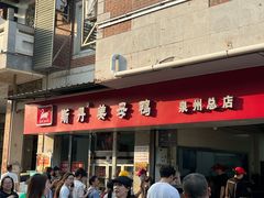 -斯丹姜母鸭·古法干香(涂门街总店)