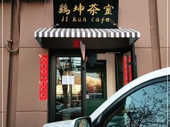 门面-鸡坤茶室(三里屯店)