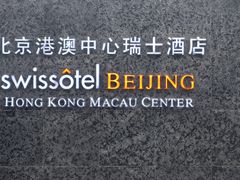 -北京港澳中心瑞士酒店·瑞士咖啡厅·自助餐