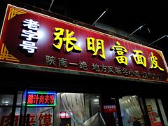 门面-张明富面皮店(东大街店)