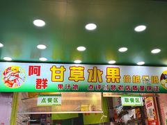 -阿群甘草水果