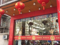 -葛记焖饼(伏牛路店)