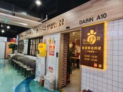 -多宾韩国料理(学衡路店)