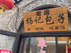 -杨记包子铺(铁树斜街店)