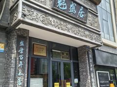 -魁盛居百年鲁菜馆(县西巷店)