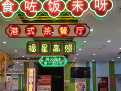 -日昌餐馆(德胜门店)