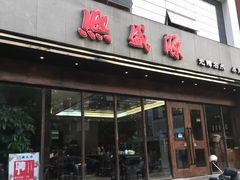 门面-熙盛源(苏苑街店)