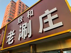 门面-致和老涮庄山西刀削面(万寿路4号院店)