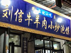 门面-刘信牛羊肉小炒泡馍(回民街店)