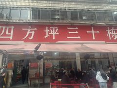 -四方坪三十栋饭店(四方坪店)