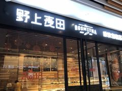 门面-野上麦田(中贸广场店)
