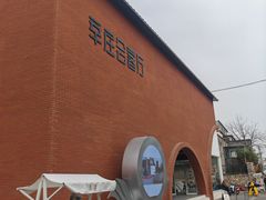 -辛庄国际文化艺术区