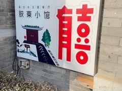 -有喜胶东小馆(太申祥和店)