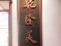 -乾隆美食·本帮菜(黄河路店)