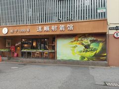 -道顺射箭·团建·骑射(张杨路店)