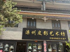 -滦州古城