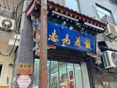 -志亮灌汤蒸饺·清真(庙后街店)