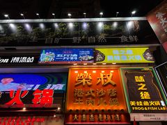 -荣叔港式沙嗲牛肉火锅(正佳潮流店)