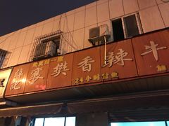 门面-薛记襄阳香辣牛肉面(平安路店)