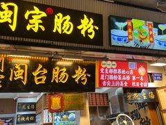 -闽宗·闽台肠粉(文青一店)