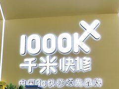 -千米手机电脑维修回收(丰庄茶城店)