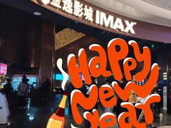 -金逸影城(宝安大仟里IMAX激光店)