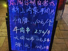 -孙阁老油炸羊肉串(制锦市店)