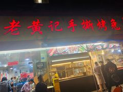 门面-老黄记手撕烤兔(玉林街店)