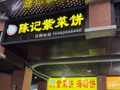 -陈记紫菜饼(湖滨霞店)