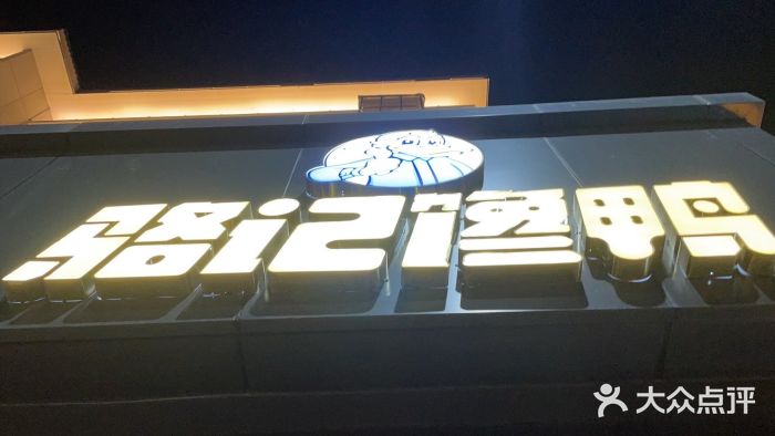 骆记馋鸭(东街店)门面图片
