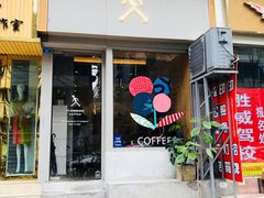 门面-常识咖啡common sense(春熙路店)
