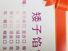 -矮子馅饼(大成路店)