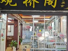-观桥阁(锦溪店)