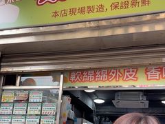 -澳门长洲糯米糍(柯打苏沙街店)