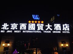-北京西国贸大酒店