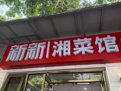 -新新湘菜馆(新中街二条店)