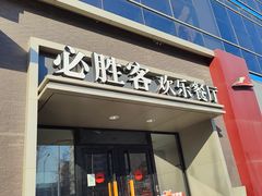 -必胜客(双榆树店)